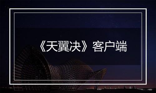 《天翼决》客户端