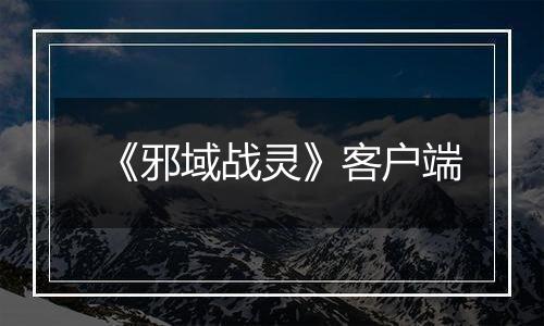 《邪域战灵》客户端