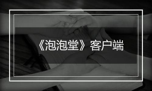 《泡泡堂》客户端