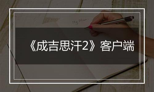 《成吉思汗2》客户端
