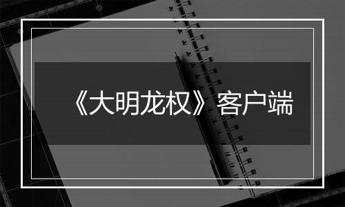 《大明龙权》客户端