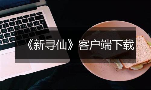 《新寻仙》客户端下载