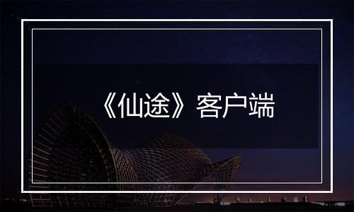 《仙途》客户端