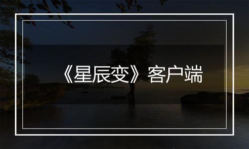 《星辰变》客户端