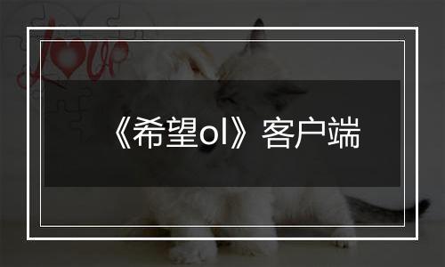 《希望ol》客户端