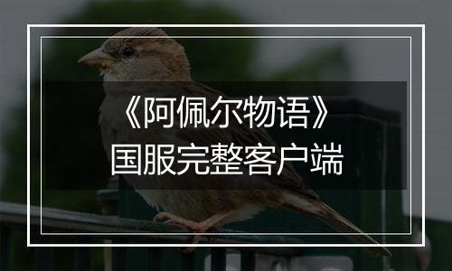《阿佩尔物语》国服完整客户端