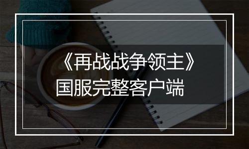 《再战战争领主》国服完整客户端