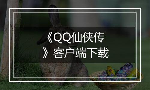 《QQ仙侠传》客户端下载