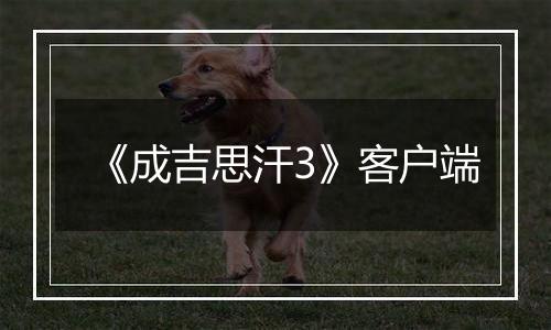《成吉思汗3》客户端