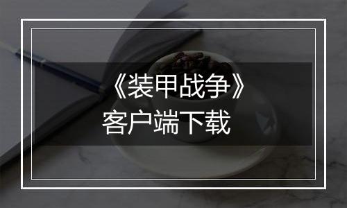 《装甲战争》客户端下载