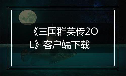 《三国群英传2OL》客户端下载