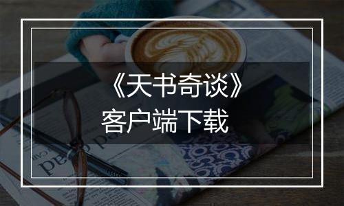 《天书奇谈》客户端下载