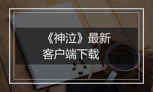 《神泣》最新客户端下载