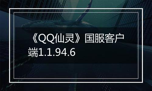 《QQ仙灵》国服客户端1.1.94.6
