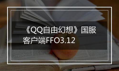 《QQ自由幻想》国服客户端FFO3.12