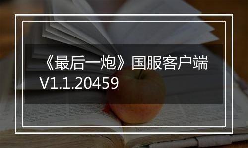 《最后一炮》国服客户端V1.1.20459