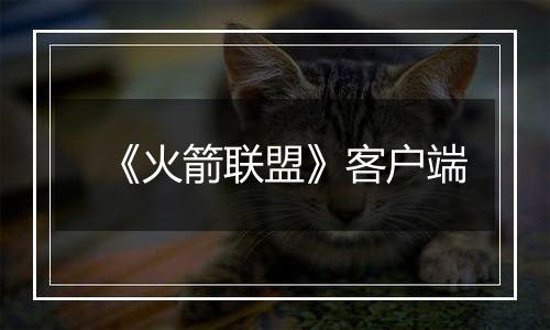 《火箭联盟》客户端