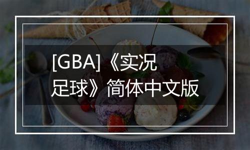 [GBA]《实况足球》简体中文版
