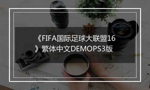 《FIFA国际足球大联盟16》繁体中文DEMOPS3版