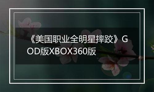 《美国职业全明星摔跤》GOD版XBOX360版