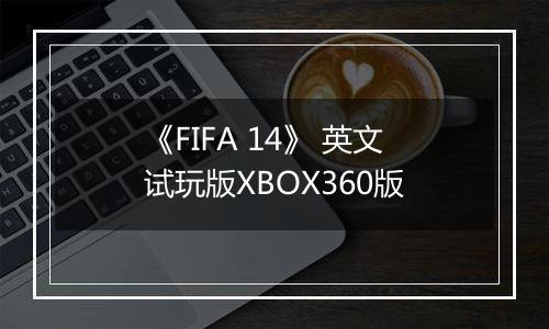 《FIFA 14》 英文试玩版XBOX360版