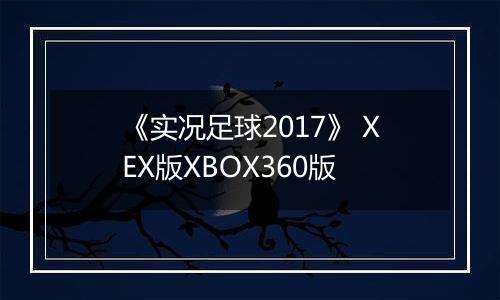 《实况足球2017》 XEX版XBOX360版