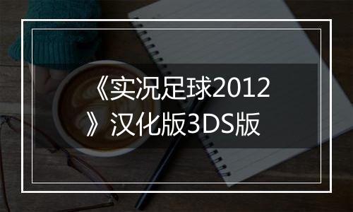 《实况足球2012》汉化版3DS版