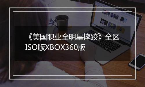 《美国职业全明星摔跤》全区ISO版XBOX360版