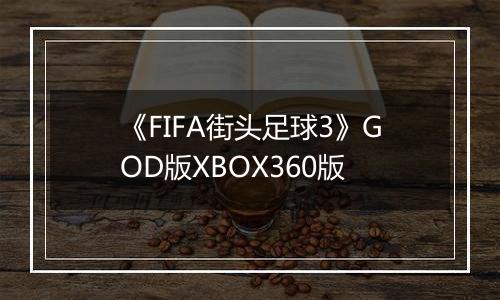 《FIFA街头足球3》GOD版XBOX360版