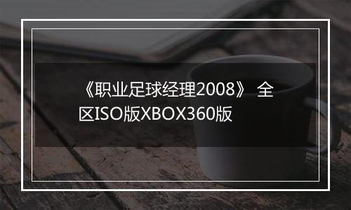 《职业足球经理2008》 全区ISO版XBOX360版