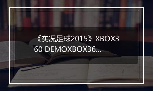 《实况足球2015》XBOX360 DEMOXBOX360版