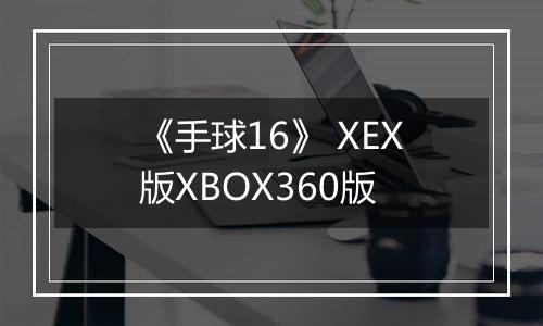 《手球16》 XEX版XBOX360版