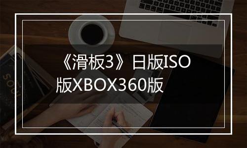 《滑板3》日版ISO版XBOX360版