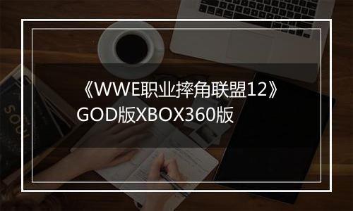 《WWE职业摔角联盟12》GOD版XBOX360版