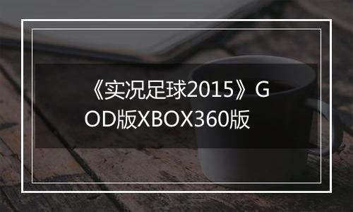 《实况足球2015》GOD版XBOX360版