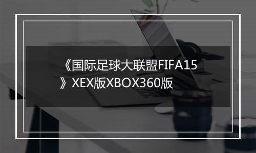 《国际足球大联盟FIFA15》XEX版XBOX360版