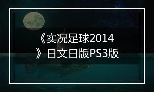 《实况足球2014》日文日版PS3版