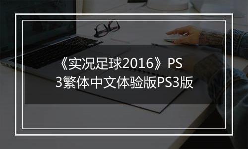 《实况足球2016》PS3繁体中文体验版PS3版