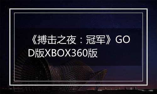 《搏击之夜：冠军》GOD版XBOX360版