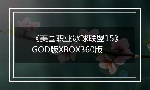 《美国职业冰球联盟15》GOD版XBOX360版