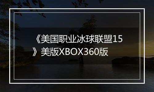 《美国职业冰球联盟15》美版XBOX360版