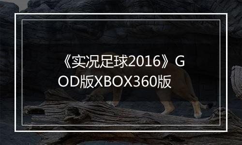 《实况足球2016》GOD版XBOX360版