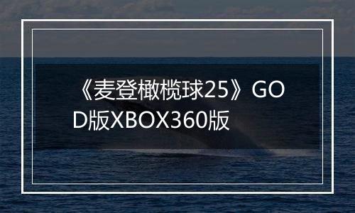 《麦登橄榄球25》GOD版XBOX360版