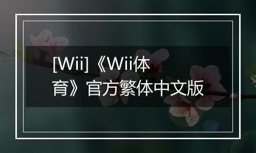 [Wii]《Wii体育》官方繁体中文版