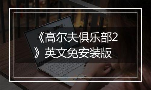 《高尔夫俱乐部2》英文免安装版