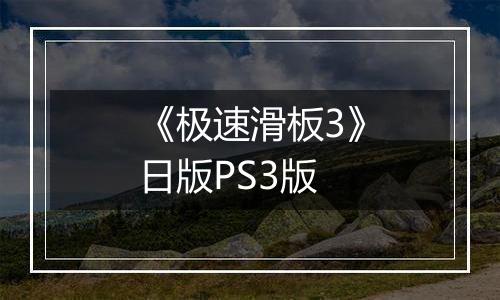 《极速滑板3》日版PS3版