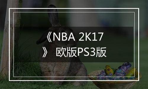 《NBA 2K17》 欧版PS3版