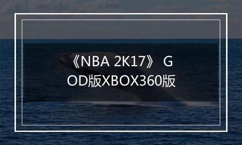 《NBA 2K17》 GOD版XBOX360版