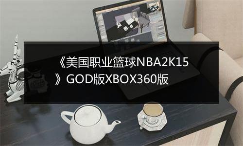 《美国职业篮球NBA2K15》GOD版XBOX360版