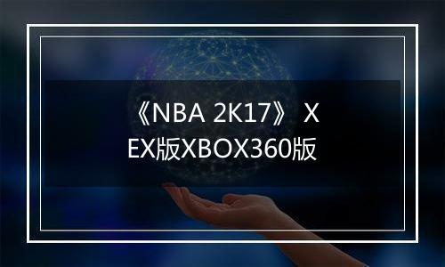 《NBA 2K17》 XEX版XBOX360版